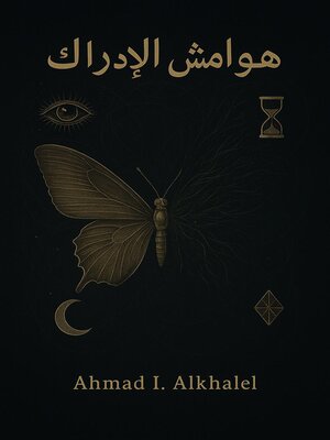 cover image of هوامش الإدراك